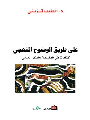 cover image of على طريق الوضوح المنهجي